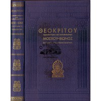 ΘΕΟΚΡΙΤΟΥ ΑΜΦΙΣΒΗΤΟΥΜΕΝΑ ΚΑΙ ΨΕΥΔΟΘΕΟΚΡΙΤΕΙΑ ΜΟΣΧΟΥ - ΒΙΩΝΟΣ ΕΠΙΓΡΑΜΜΑΤΑ - ΤΕΧΝΟΠΑΙΓΝΙΑ (ΤΟΜΟΣ Β')